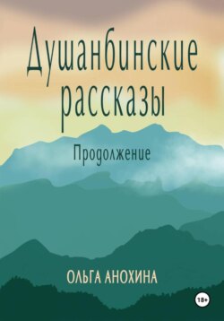 Душанбинские рассказы. Продолжение