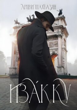 Изакку