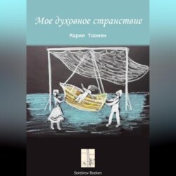 Мое духовное странствие