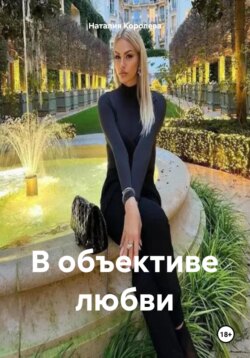 В объективе любви