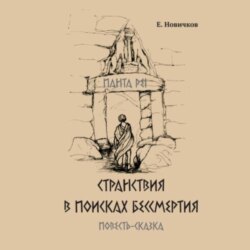 Странствия в поисках бессмертия