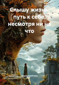 Слышу жизнь: путь к себе, несмотря ни на что