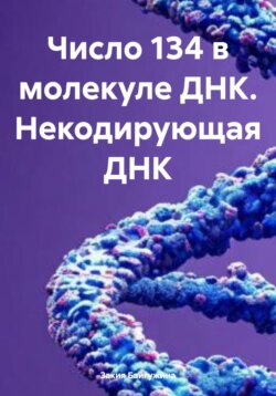 Число 134 в молекуле ДНК. Некодирующая ДНК