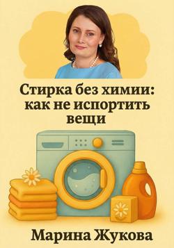 Стирка без химии: как не испортить вещи