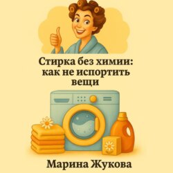 Стирка без химии: как не испортить вещи