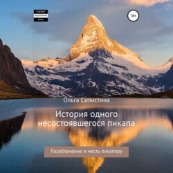 История одного несостоявшегося пикапа