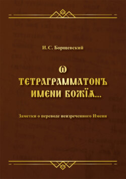 Ѡ тетраграмматонъ имени Божїѧ. Заметки о переводе неизреченного Имени