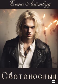 Светоносный
