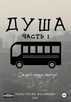Душа. Часть 1