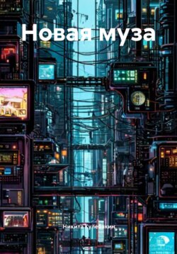 Новая муза