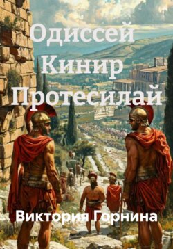Одиссей   Кинир   Протесилай