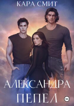 Александра. Книга третья. Пепел