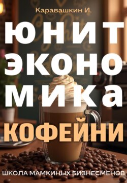 Юнит-экономика кофейни