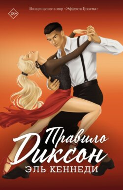 Правило Диксон