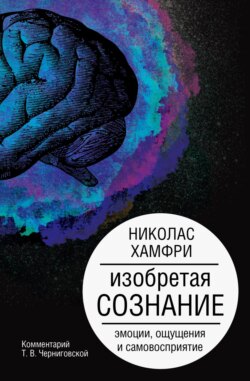 Изобретая сознание. Эмоции, ощущения и самовосприятие