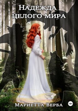 Надежда целого мира