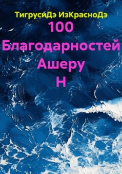 100 благодарностей Ашеру Н
