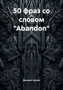 50 фраз со словом «Abandon»