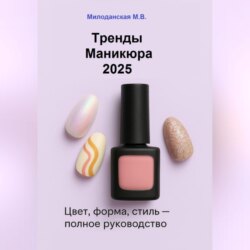 Тренды маникюра 2025: Цвет, форма, стиль