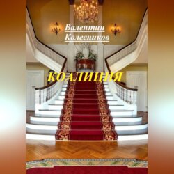 Коалиция