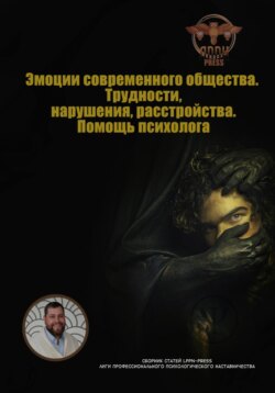 Эмоции современного общества. Трудности, нарушения, расстройства. Помощь психолога