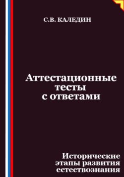 Аттестационные тесты с ответами. Исторические этапы развития естествознания