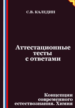 Аттестационные тесты с ответами. Концепции современного естествознания. Химия