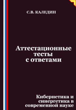 Аттестационные тесты с ответами. Кибернетика и синергетика в современной науке