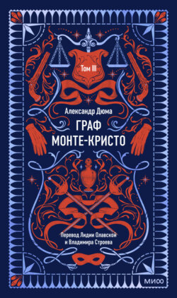 Граф Монте-Кристо. Том 3