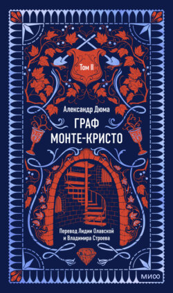 Граф Монте-Кристо. Том 2