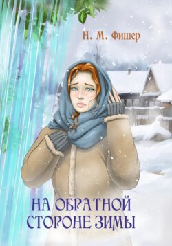 На обратной стороне зимы