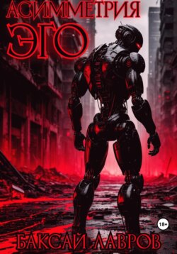 Асимметрия эго