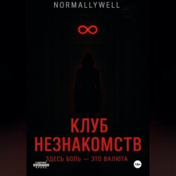 Клуб незнакомств