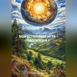 БОЖЕСТВЕННАЯ ИГРА – ЭВОЛЮЦИЯ 3