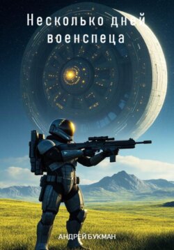 Несколько дней военспеца