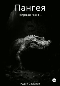 Пангея. Первая часть