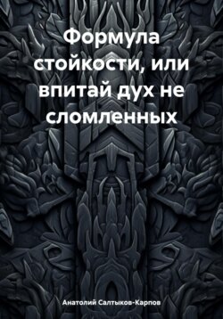 Формула стойкости, или впитай дух не сломленных