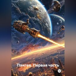 Пангея. Первая часть.