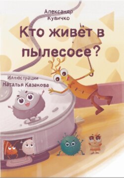 Кто живет в пылесосе?
