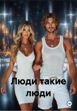 Люди такие люди