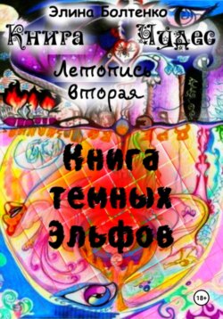 Книга чудес. Летопись 1: Книга Тёмных Эльфов