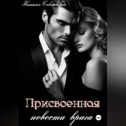 Присвоенная невеста врага