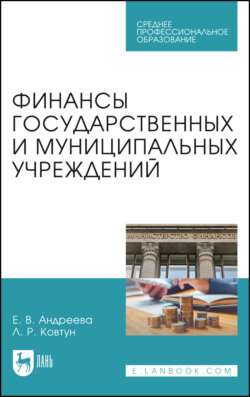 Финансы государственных и муниципальных учреждений. Учебное пособие для СПО