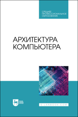 Архитектура компьютера. Учебник для СПО