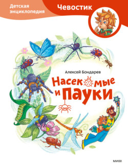 Насекомые и пауки. Детская энциклопедия