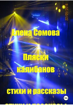 Пляски Калибанов