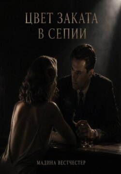 Цвет заката в сепии