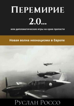 Перемирие 2.0… или дипломатические игры на краю пропасти. Новая волна неонацизма в Европе