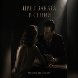 Цвет заката в сепии