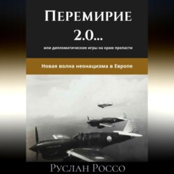 Переговоры 2.0… или дипломатические игры на краю пропасти. Новая волна неонацизма в Европе.